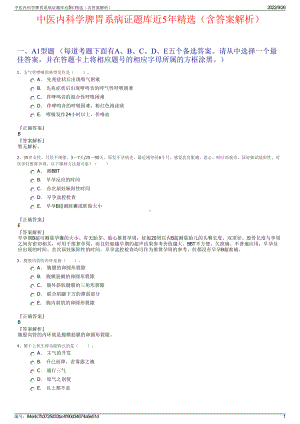 中医内科学脾胃系病证题库近5年精选（含答案解析）.pdf