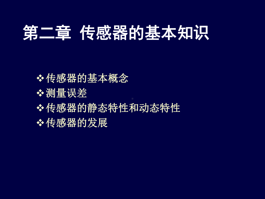 传感器的基本知识课件.ppt_第1页