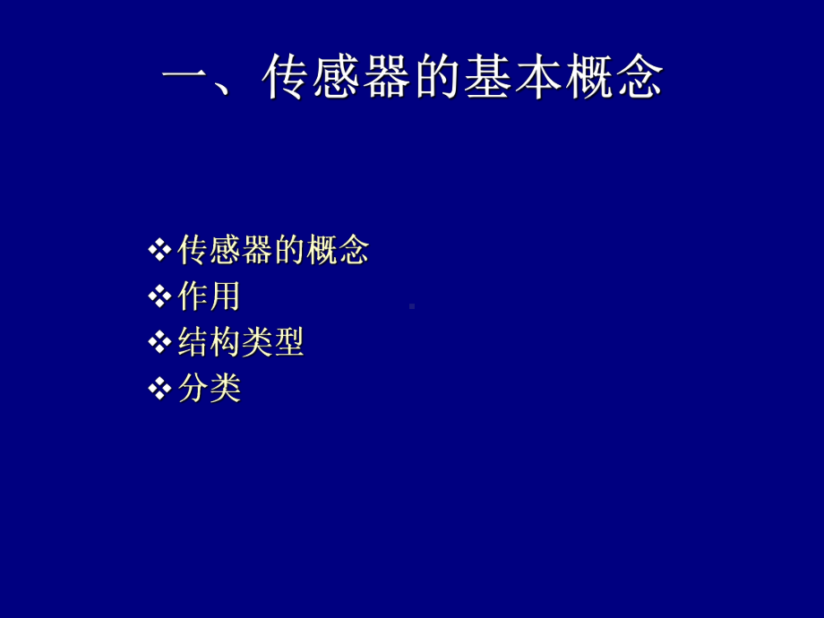 传感器的基本知识课件.ppt_第2页