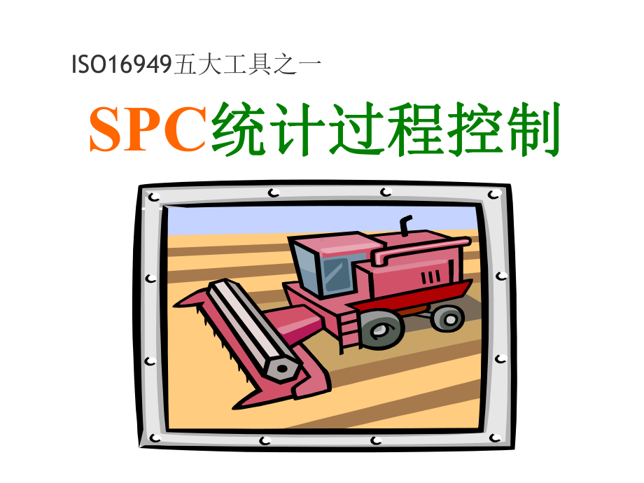 SPC培训教程合集课件.ppt_第1页