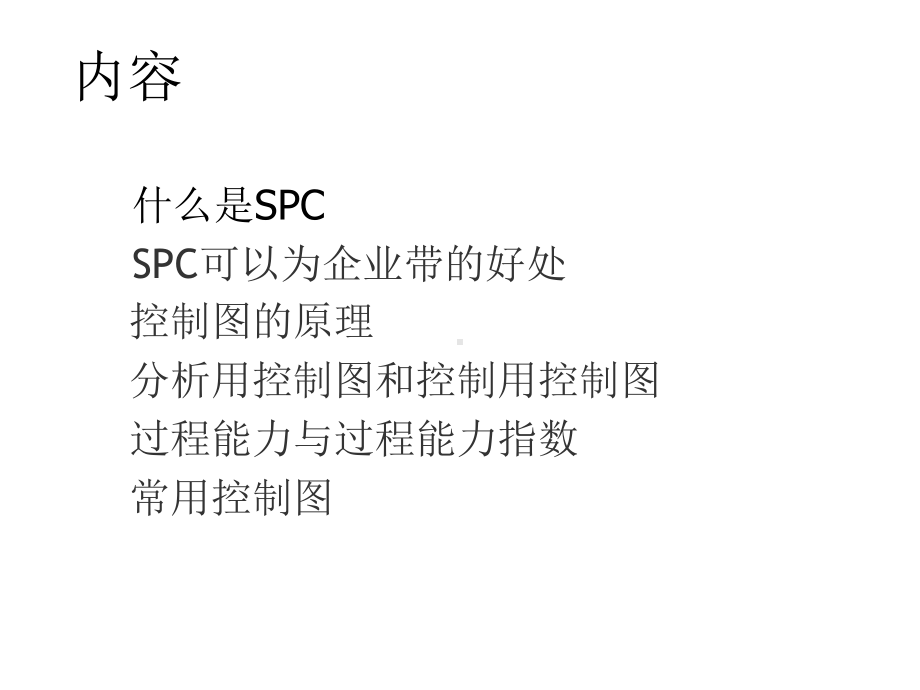 SPC培训教程合集课件.ppt_第2页