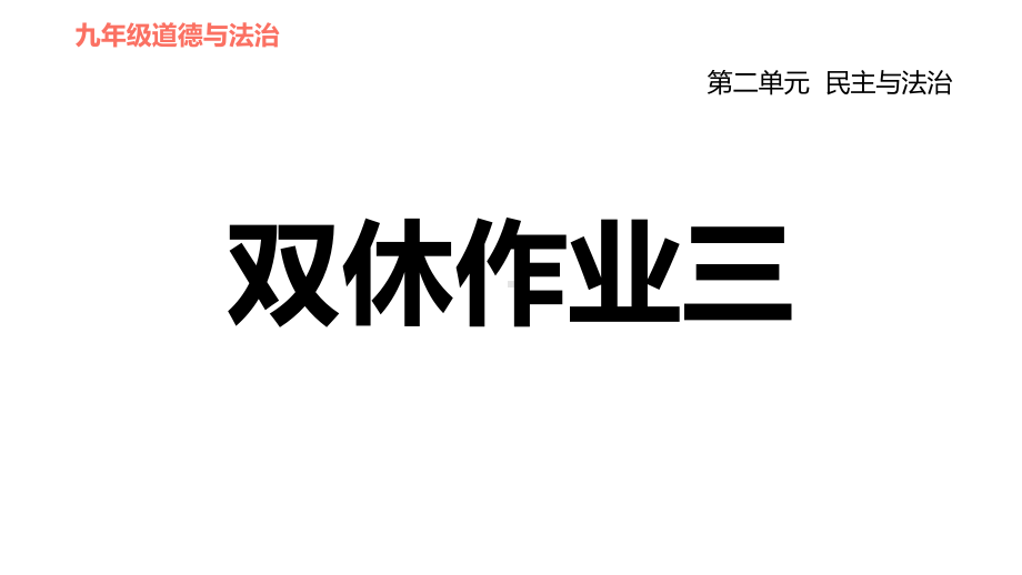 人教部编道德与法治九年级上册第二单元复习双休作业三课件.ppt_第1页