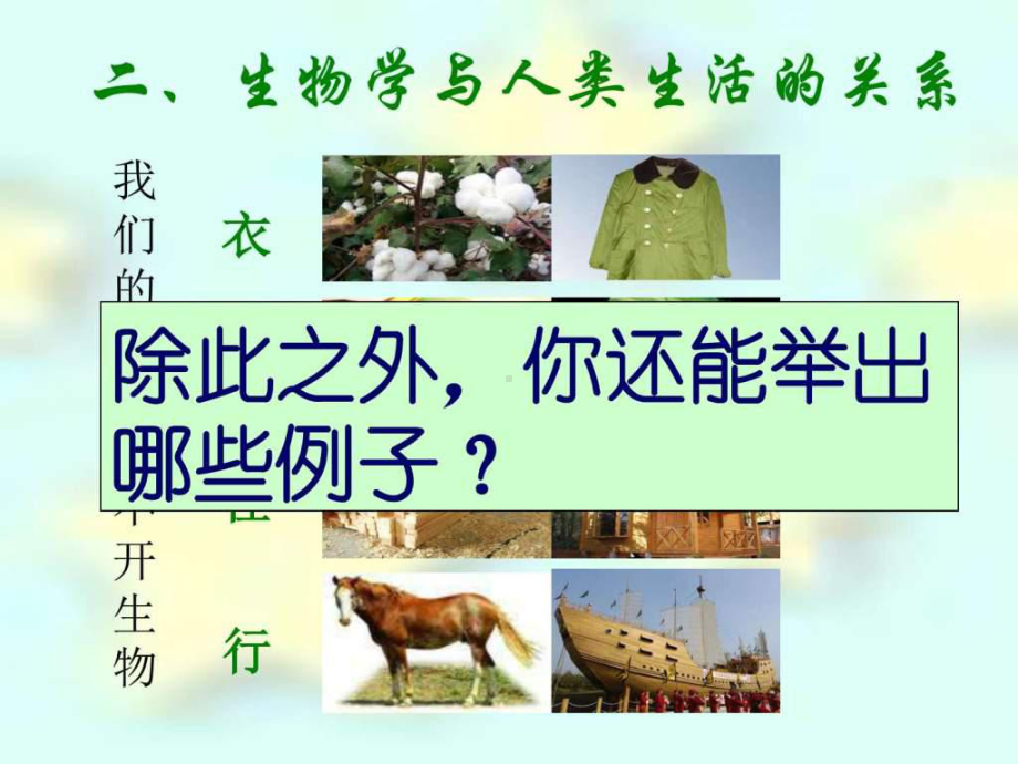 我们身边的生物学（优秀）课件.ppt_第3页