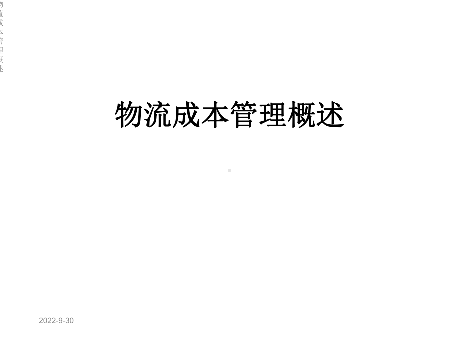 物流成本管理概述课件.ppt_第1页