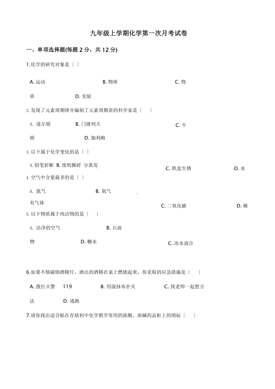 吉林省白城市九年级上学期化学第一次月考试卷含答案解析课件.pptx_第1页