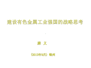 建设有色金属工业强国的战略思考课件.ppt