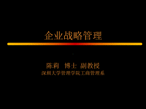 企业战略管理1课件.ppt