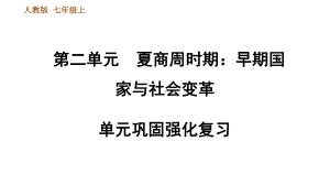 人教部编7年级历史上册第二单元夏商周时期：早期国家与社会变革巩固强化复习课件.ppt