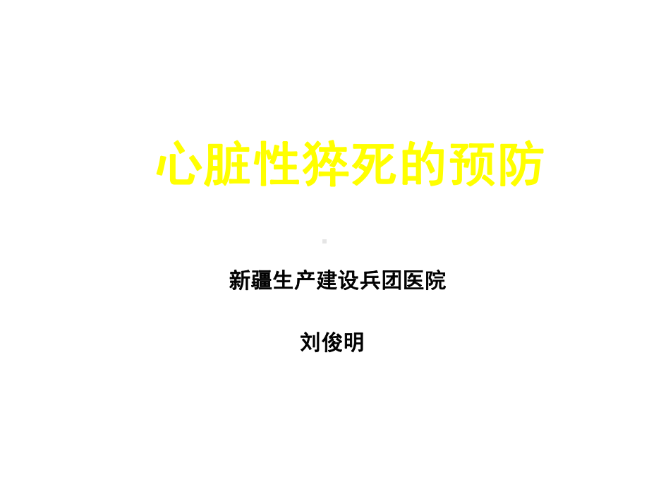 心脏性猝死的预防课件.ppt_第1页