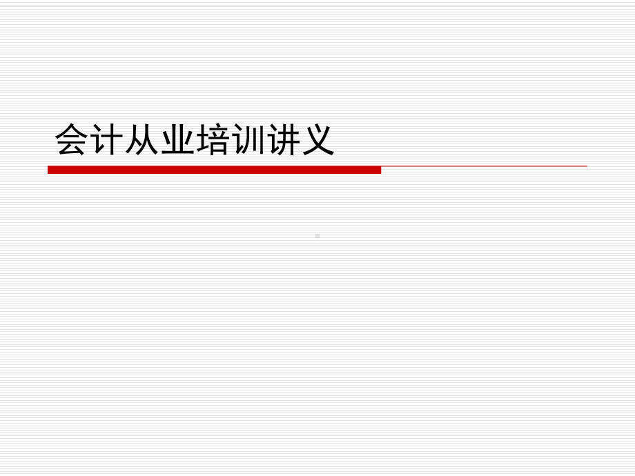 会计从业培训讲义课件.ppt_第1页