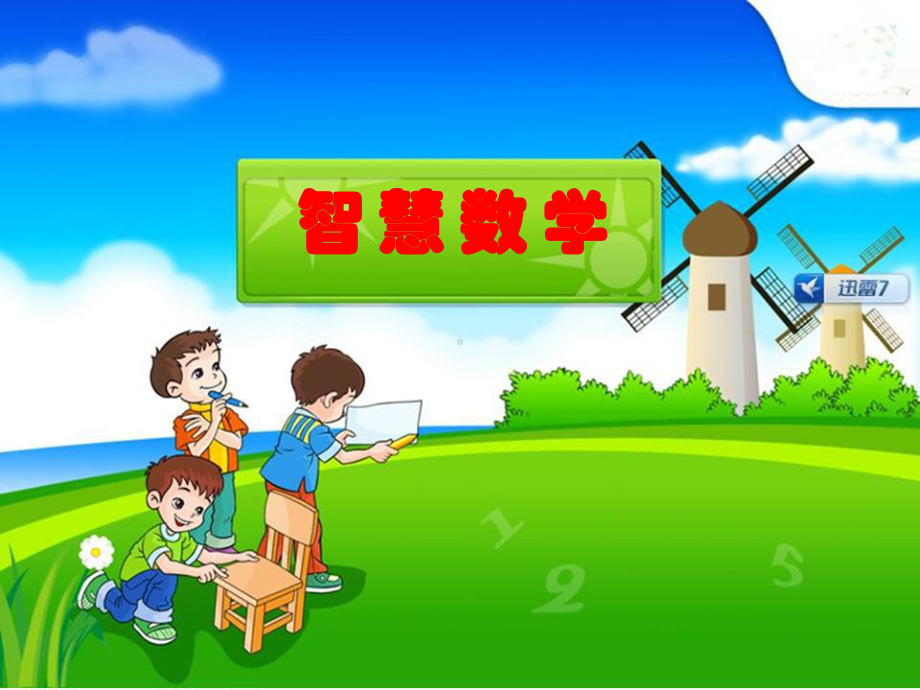 公因数和公倍数课件.ppt_第1页