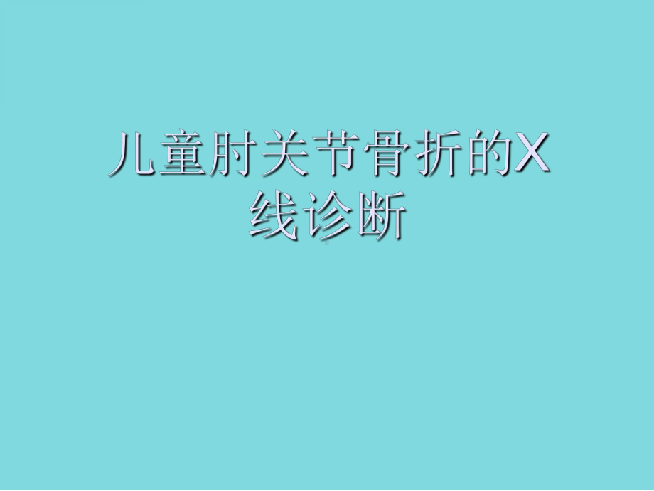 儿童肘关节骨折的X线诊断(共48张)课件.pptx_第1页