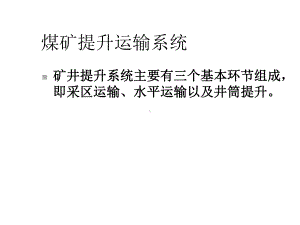 煤矿提升运输系统课件.ppt