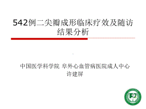 例二尖瓣成形临床疗效及随访结果分析(中英文课件.ppt