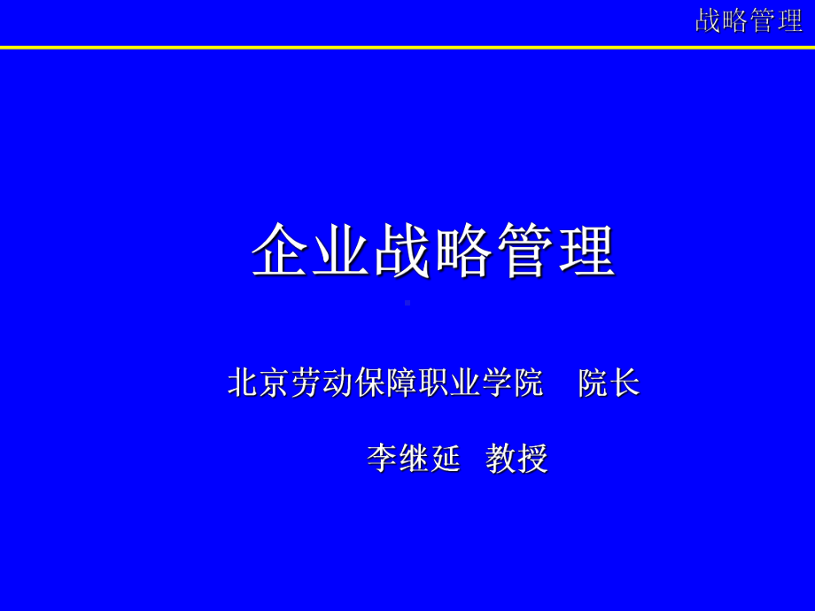 企业战略管理-3课件.ppt_第1页