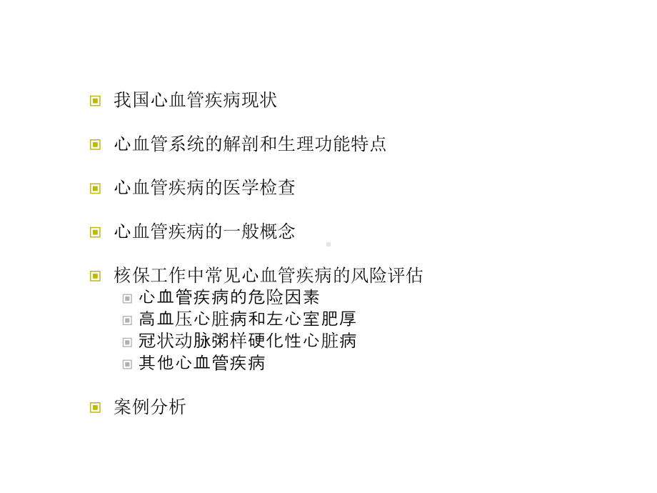 心血管疾病的核保课件.ppt_第2页