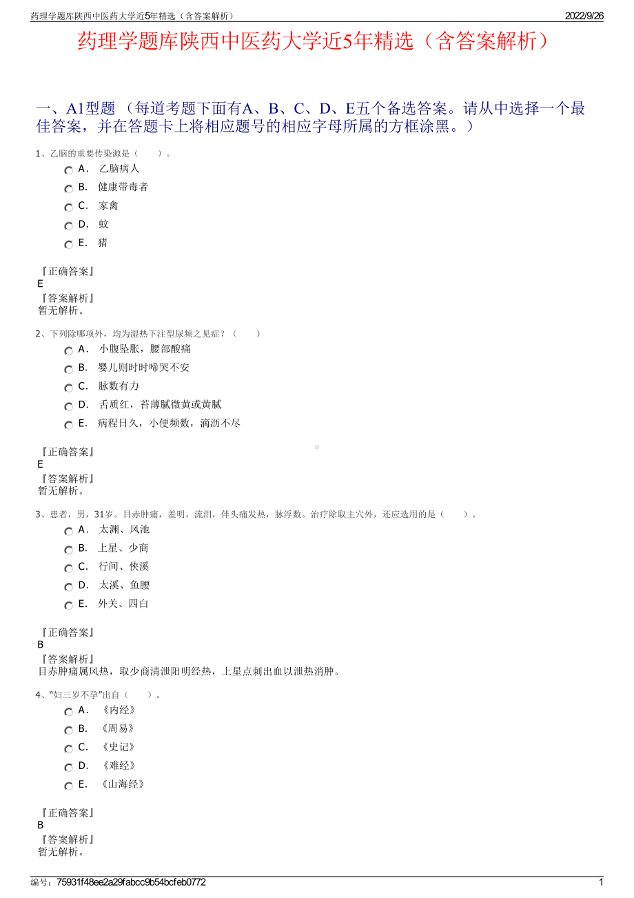 药理学题库陕西中医药大学近5年精选（含答案解析）.pdf_第1页