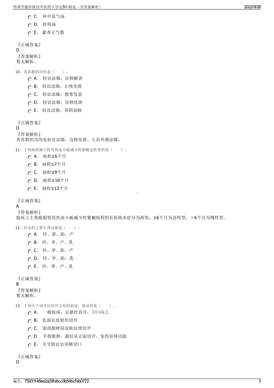 药理学题库陕西中医药大学近5年精选（含答案解析）.pdf_第3页