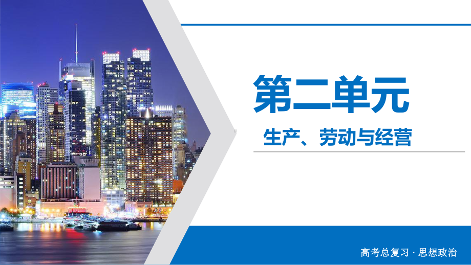 2020版高考政治大一轮复习第2单元生产、劳动与经营第6讲投资理财的选择课件.ppt_第1页