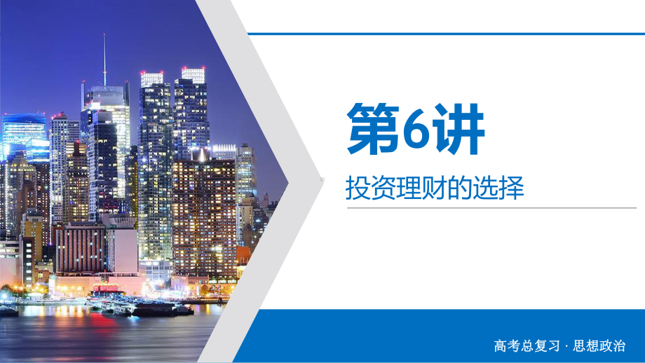 2020版高考政治大一轮复习第2单元生产、劳动与经营第6讲投资理财的选择课件.ppt_第2页