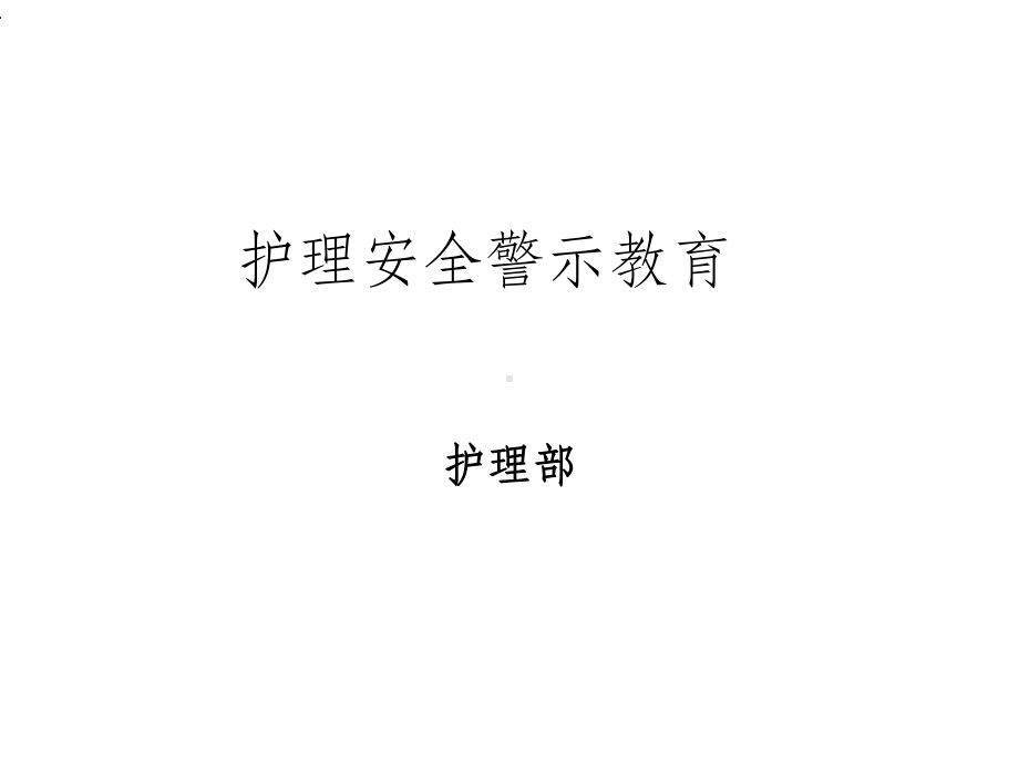 护理安全警示教育课件.ppt_第1页