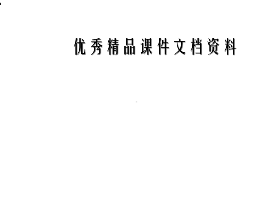 快速阅读方法快速记忆方法讲座教程怎样提高记忆力课件4.ppt_第1页