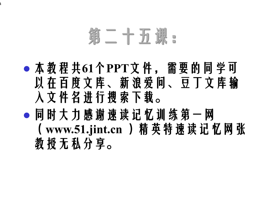 快速阅读方法快速记忆方法讲座教程怎样提高记忆力课件4.ppt_第2页