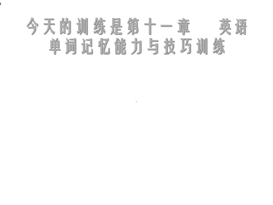 快速阅读方法快速记忆方法讲座教程怎样提高记忆力课件4.ppt_第3页