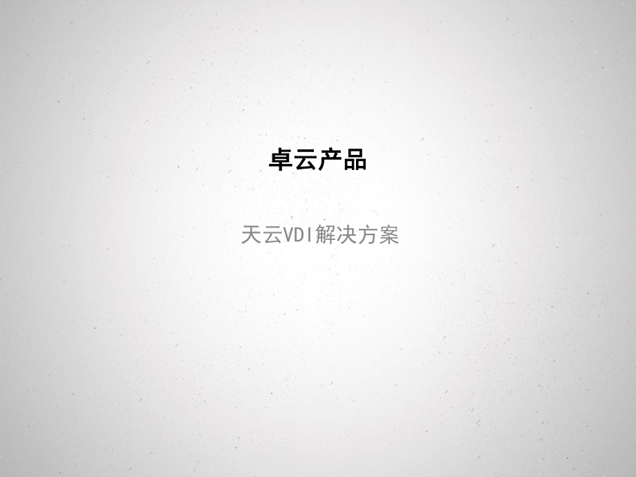 企业私有云解决方案介绍课件.pptx_第1页