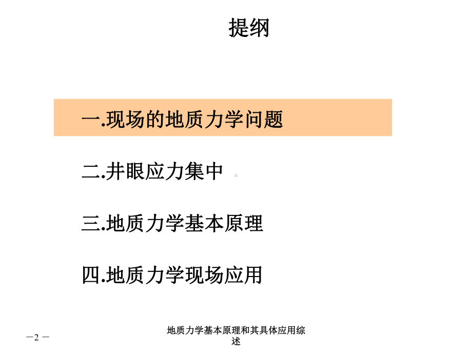 地质力学基本原理与其具体应用综述课件.ppt_第2页