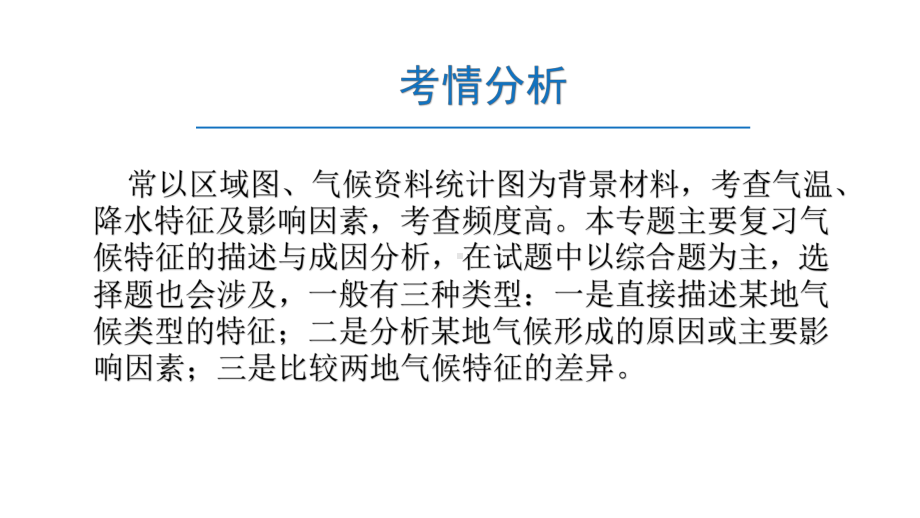 2020年高考地理专题复习：气候成因和特征描述(共34张)课件.pptx_第2页