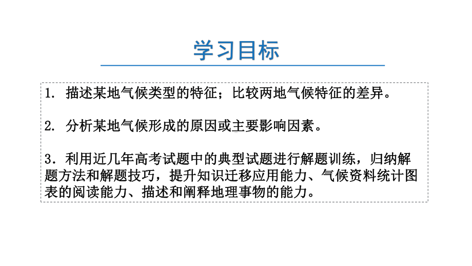 2020年高考地理专题复习：气候成因和特征描述(共34张)课件.pptx_第3页