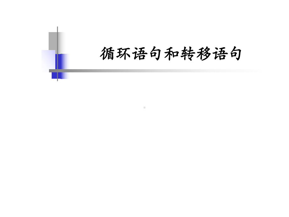 循环语句和转移语句课件.ppt_第1页