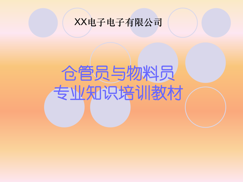 仓管员与物料员专业知识培训教材课件.ppt_第1页