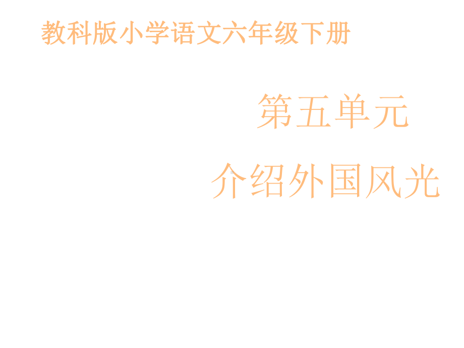 (教科版)六年级语文下册《介绍外国风光》课件-第一课时.ppt_第1页