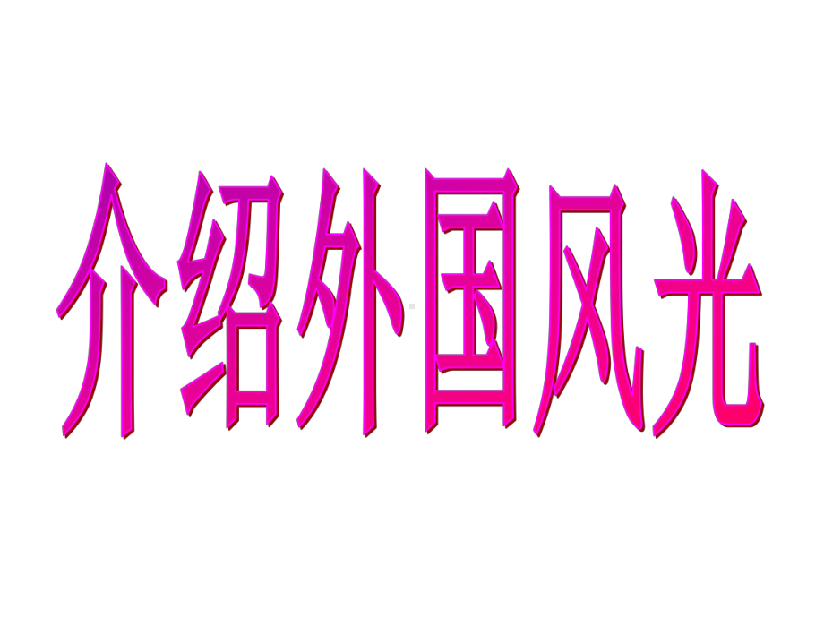 (教科版)六年级语文下册《介绍外国风光》课件-第一课时.ppt_第2页