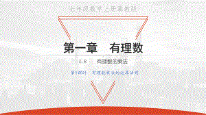 18有理数的乘法第1课时有理数乘法的运算法则2020秋冀教版七年级数学上册课件(共24张).pptx