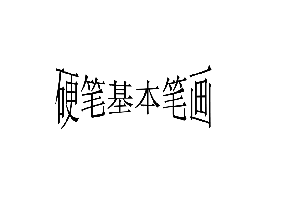 小学硬笔书法《硬笔基本笔画》课件.ppt_第1页