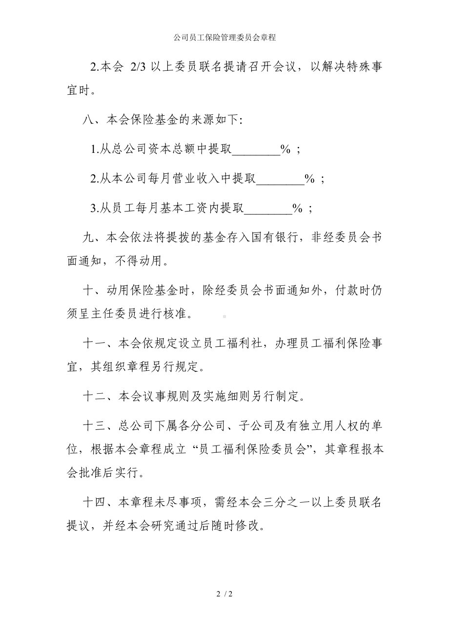 公司员工保险管理委员会章程参考模板范本.doc_第2页