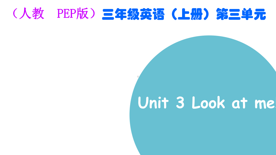 (人教PEP版)三年级英语(上册)Unit3Lookatme!PartA第二课时课件.pptx（无音视频素材）_第2页