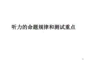 听力的命题规律和测试重点课件.ppt