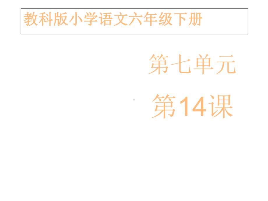 (教科版)六年级语文下册《古代寓言二则》课件-第一课时.ppt_第1页