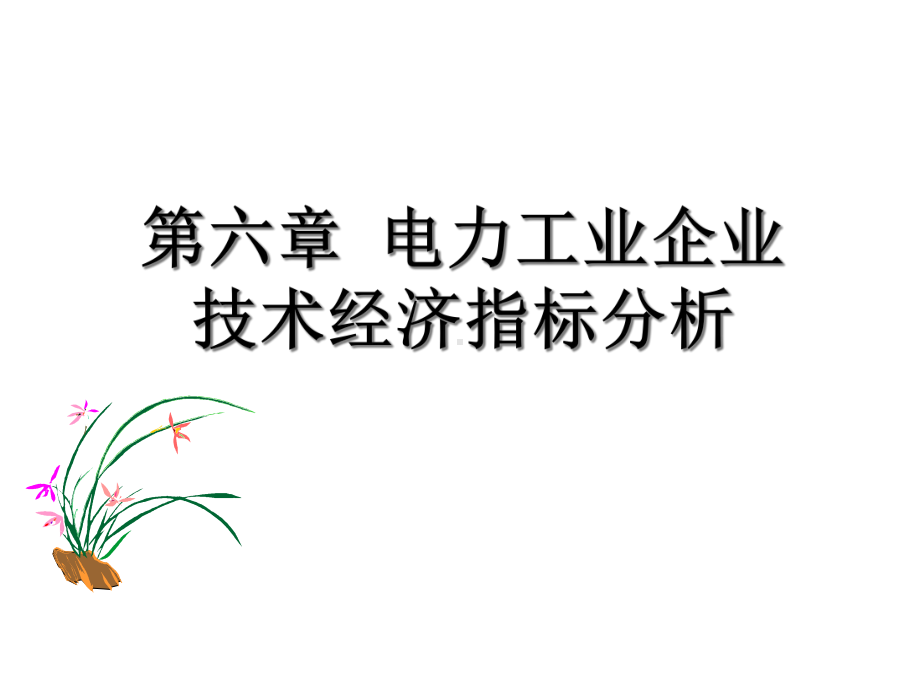 电力工业企业主要技术经济指标分析课件.pptx_第1页