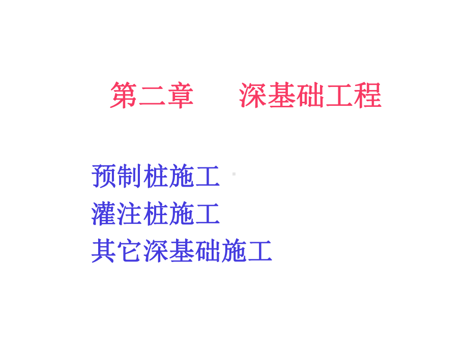 深基础工程-课件.ppt_第1页