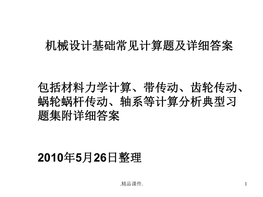 演示机械设计基础常见计算题及详细答案课件.ppt_第1页