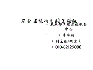 农业基本建设项目竣工验收32课件.ppt