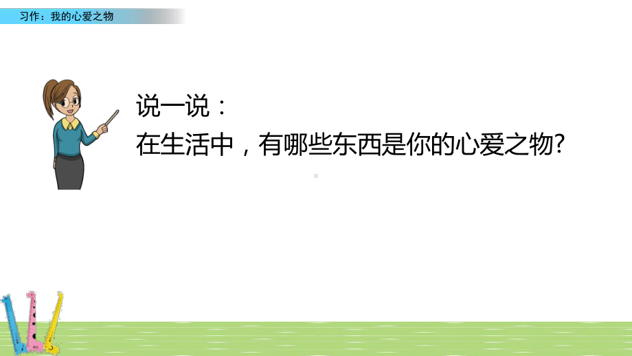 人教部编版五年级上册语文习作：我的心爱之物课件.pptx_第3页