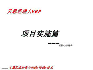 天思经理人ERP项目实施控制课件.ppt