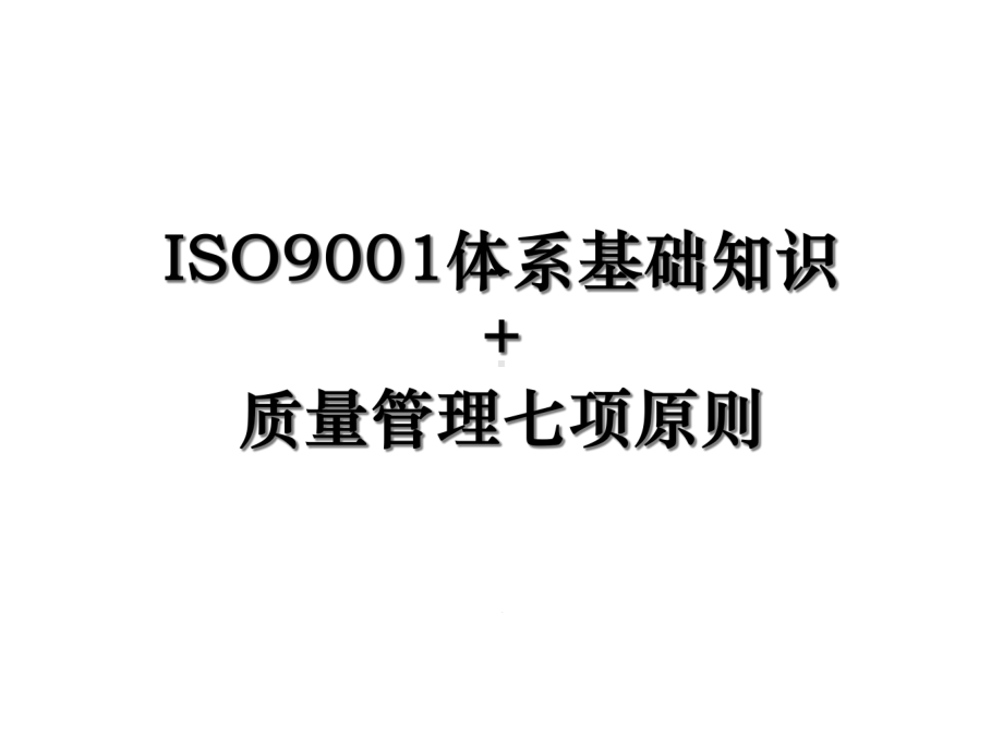 ISO9001体系基础知识+质量管理七项原则课件.ppt_第1页