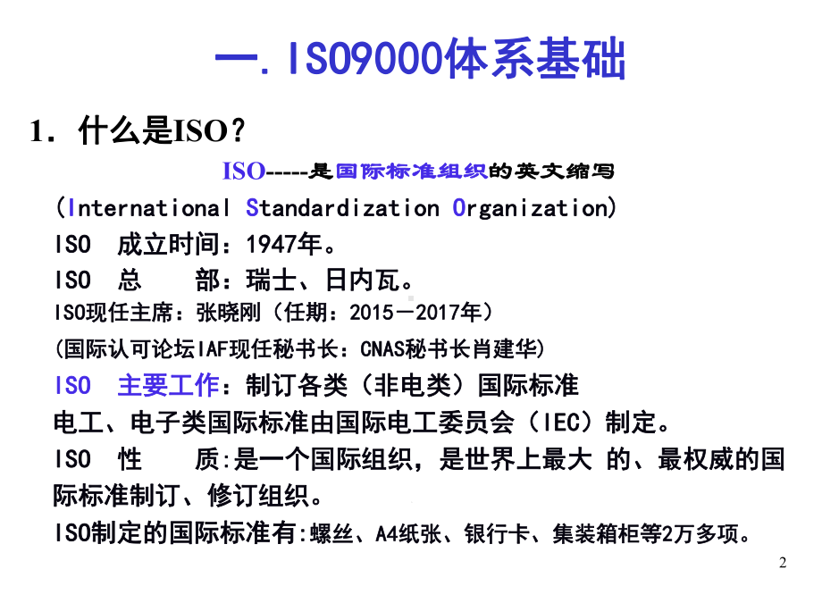 ISO9001体系基础知识+质量管理七项原则课件.ppt_第2页